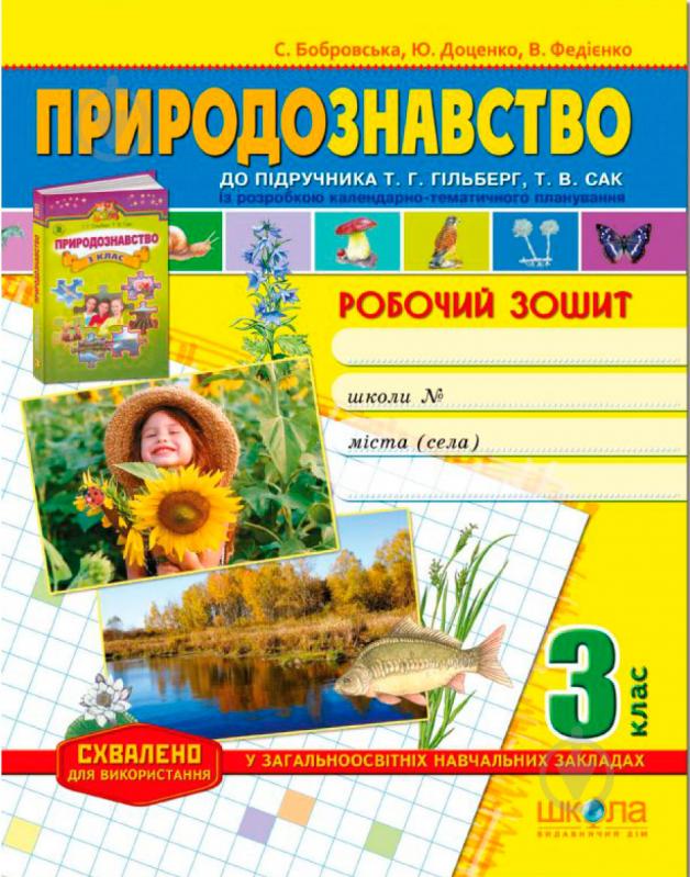 Книга Виталий Федиенко  «Робочий зошит «Природознавство» до підручника Т. Гільберг, Т. Сак. 3 клас» 978-966-429-361-4 - фото 1