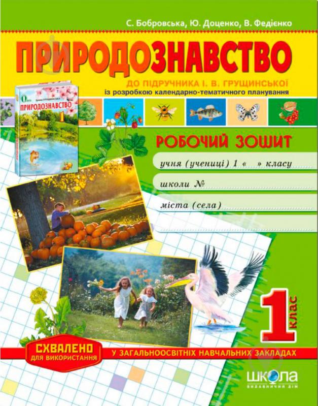 Книга Виталий Федиенко  «Робочий зошит «Природознавство» до підручника І. Грущинської. 1 клас» 978-966-429-338-6 - фото 1