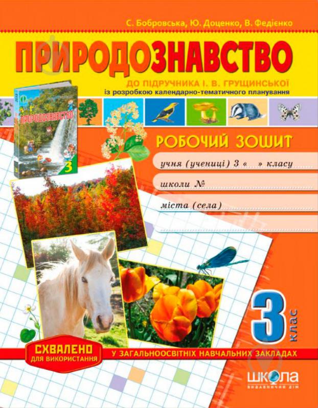 Книга Віталій Федієнко  «Робочий зошит «Природознавство» до підручника І. Грущинської. 3 клас» 978-966-429-360-7 - фото 1