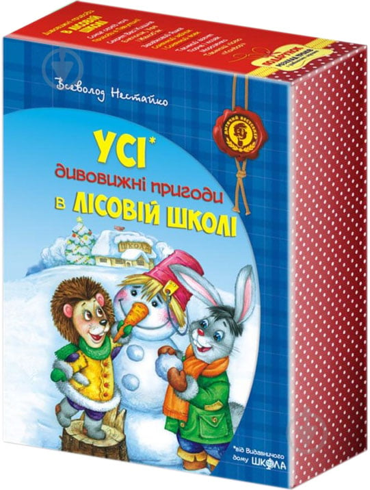 Книга Всеволод Нестайко «Усі дивовижні пригоди в лісовій школі (комплект із 4 книг + розклад занять)» 978-966-429-166-5 - фото 2