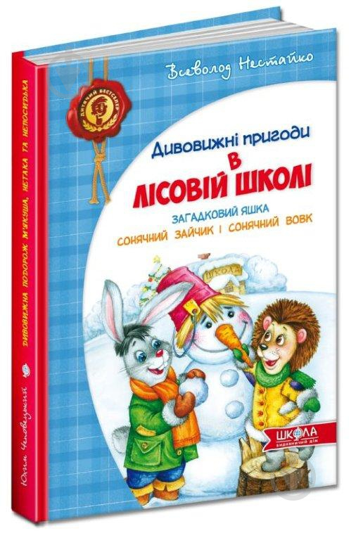 Книга Всеволод Нестайко «Усі дивовижні пригоди в лісовій школі (комплект із 4 книг + розклад занять)» 978-966-429-166-5 - фото 7