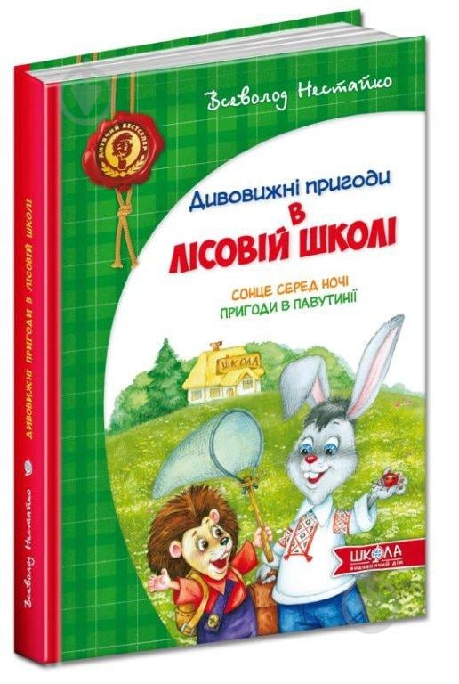 Книга Всеволод Нестайко «Усі дивовижні пригоди в лісовій школі (комплект із 4 книг + розклад занять)» 978-966-429-166-5 - фото 2