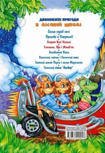 Книга Всеволод Нестайко «Усі дивовижні пригоди в лісовій школі (комплект із 4 книг + розклад занять)» 978-966-429-166-5 - фото 6