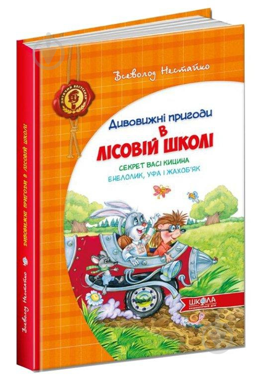 Книга Всеволод Нестайко «Усі дивовижні пригоди в лісовій школі (комплект із 4 книг + розклад занять)» 978-966-429-166-5 - фото 4