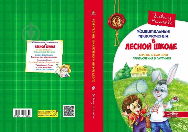 Книга Всеволод Нестайко «Дивовижні пригоди в лісовій школі. Сонце серед ночі. Пригоди в Павутинії» 978-966-8182-98-3 - фото 5