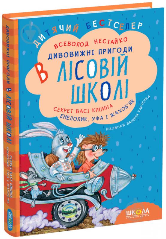 Книга Всеволод Нестайко  «Дивовижні пригоди в лісовій школі. Секрет Васі Кицина. Енелолик, Уфа і Жахоб’як» 978-966-429- - фото 1