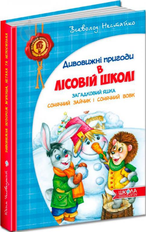 Книга Всеволод Нестайко  «Дивовижні пригоди в лісовій школі. Загадковий Яшка. Сонячний зайчик і Сонячний вовк» 978-966-429-012-5 - фото 2