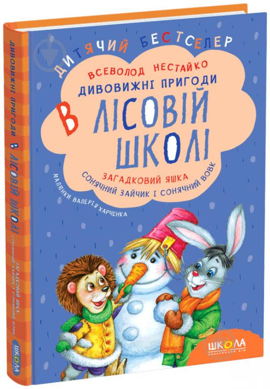 Книга Всеволод Нестайко  «Дивовижні пригоди в лісовій школі. Загадковий Яшка. Сонячний зайчик і Сонячний вовк» 978-966-429-012-5 - фото 1