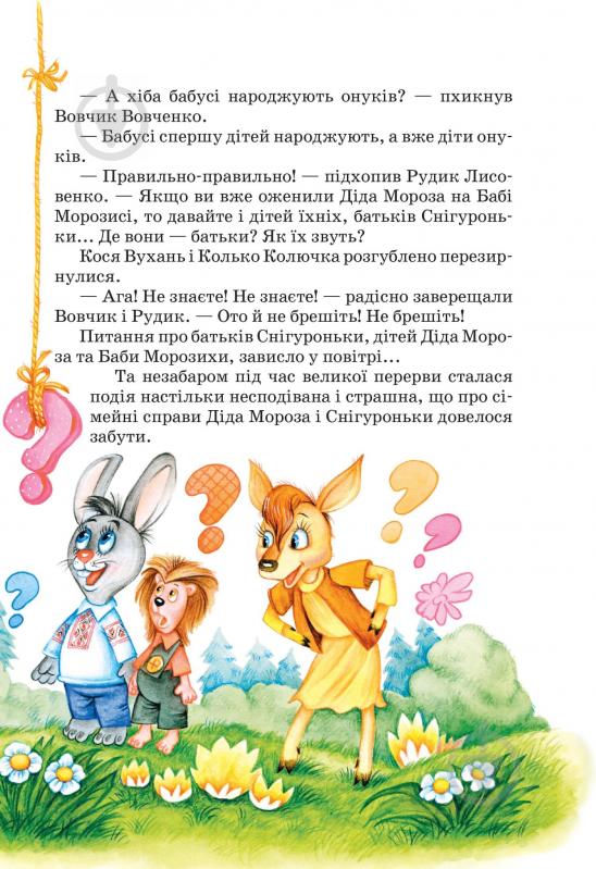 Книга Всеволод Нестайко «Дивовижні пригоди в лісовій школі. Таємний агент Порча і козак Морозенко. Таємниці лісею «Кондор» 978-966-429-013-2 - фото 4