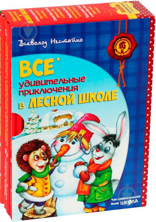 Книга Всеволод Нестайко  «Все удивительные приключения в лесной школе (комплект из 4 книг + расписание уроков)» 978-966-429-172-6 - фото 2