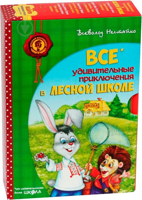 Книга Всеволод Нестайко  «Все удивительные приключения в лесной школе (комплект из 4 книг + расписание уроков)» 978-966-429-172-6 - фото 1