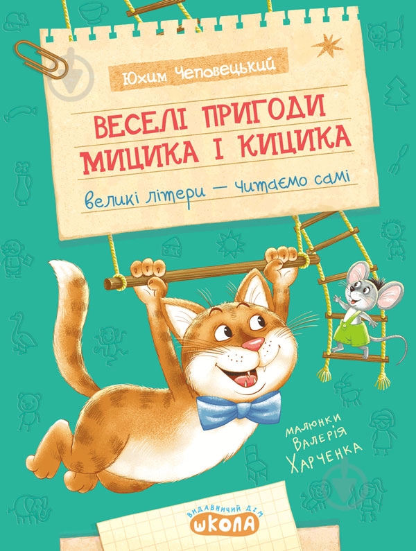 Книга Юхим Чеповецький  «Веселі пригоди Мицика і Кицика» 978-966-429-118-4 - фото 1