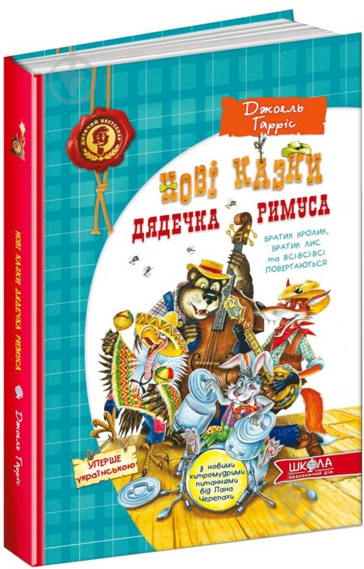 Книга Джоель Гарріс «Нові казки дядечка Римуса, або Братик Кролик, Братик Лис та всі- всі-всі повертаються» 978-966-429- - фото 1