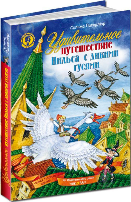 Книга Сельма Лагерлеф  «Удивительное путешествие Нильса с дикими гусями» 978-966-429-201-3 - фото 1