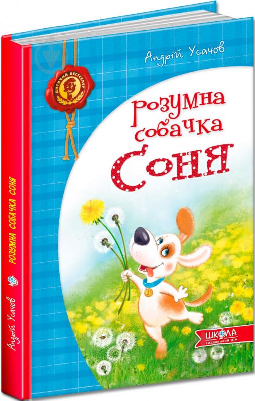 Книга Андрей Усачев  «Розумна собачка Соня» 978-966-429-266-2 - фото 1