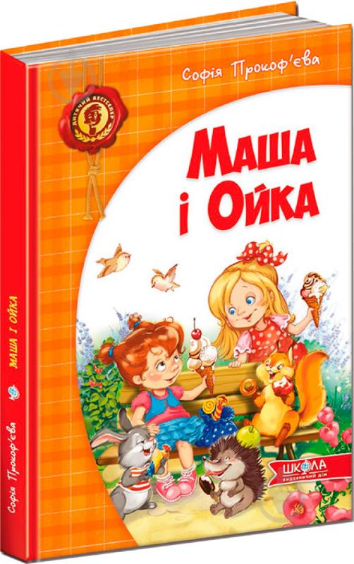 Книга Софія Прокоф'єва  «Маша і Ойка» 978-966-429-289-1 - фото 1