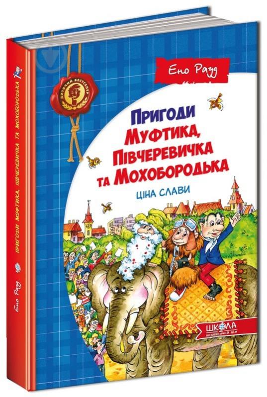 Книга Ено Рауд «Пригоди Муфтика, Півчеревичка та Мохобородька. Ціна слави» 978-966-429-019-4 - фото 1