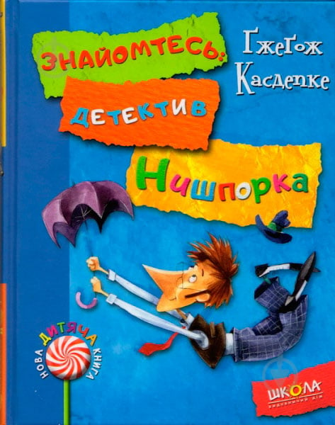 Книга Гжегож Касдепке «Знайомтесь: детектив Нишпорка. Нові клопоти детектива Нишпорки» 978-966-429-404-8 - фото 2