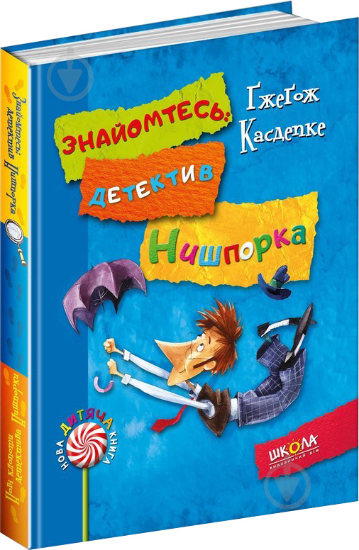 Книга Гжегож Касдепке «Знайомтесь: детектив Нишпорка. Нові клопоти детектива Нишпорки» 978-966-429-404-8 - фото 1