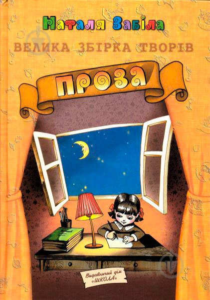 Книга Наталя Забіла «Велика збірка творів. Проза» 966-8182-35-9 - фото 1