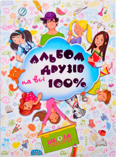 Книга Наталья Зотова «Альбом друзів на всі 100%. Для дівчаток» 978-966-429-200-6 - фото 1