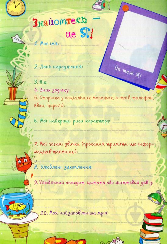 Книга Наталья Зотова «Альбом друзів на всі 100%. Для дівчаток» 978-966-429-200-6 - фото 2