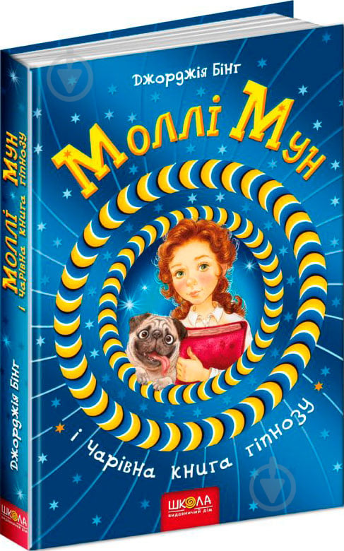 Книга Джорджія Бінг «Моллі Мун і чарівна книга гіпнозу» 978-966-429-375-1 - фото 1