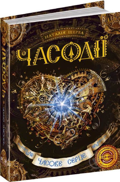 Книга Наталія Щерба «Часове серце» 978-966-429-211-2 - фото 1