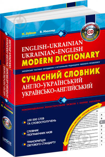 Книга Микола Зубков «Сучасний англо-український, українсько-англійський словник (100 000 слів) + електрон - фото 1