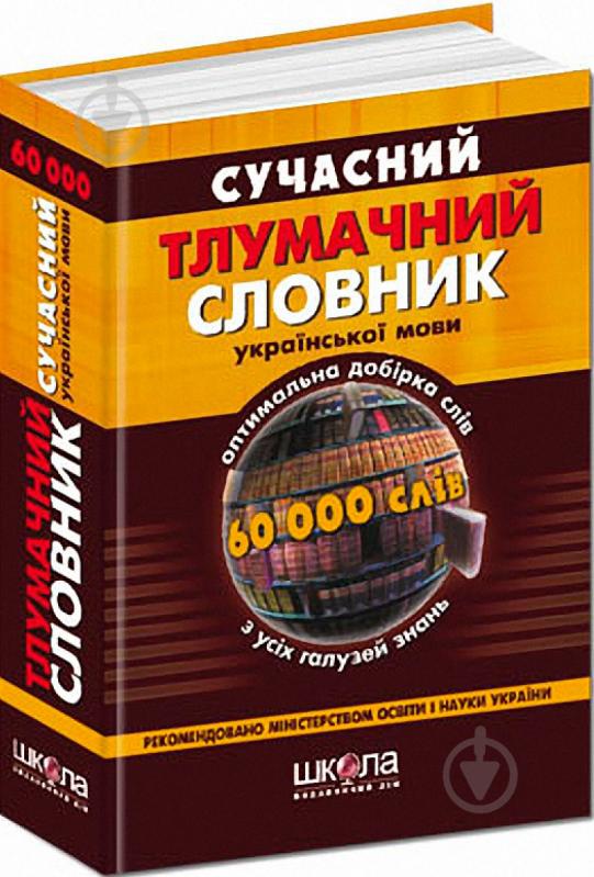 Книга «Сучасний тлумачний словник української мови (60 000 слів)» 966-8182-64-2 - фото 1