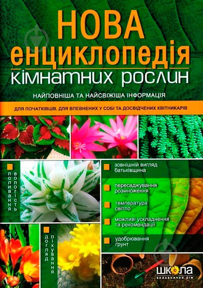 Книга Мария Цветкова «Нова енциклопедія кімнатних рослин» 978-966-429-165-8 - фото 1