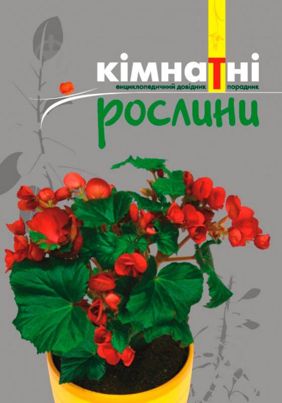 Книга Анна Якубовська «Кімнатні рослини. Енциклопедичний довідник-порадник» 978-966-429-015-6 - фото 1