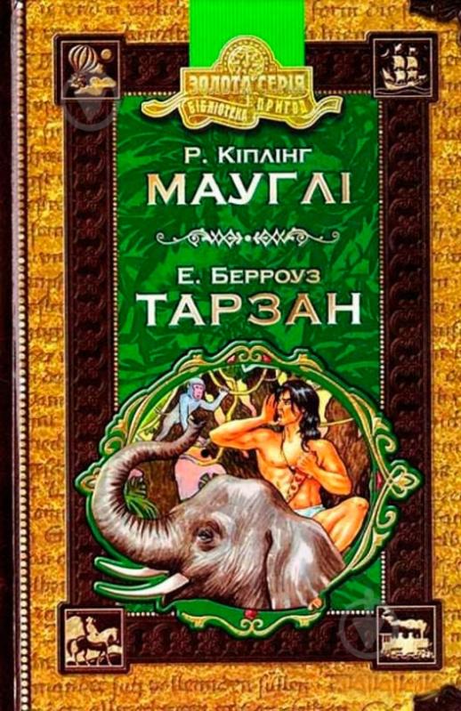 Книга Редьярд Кіплінг «Мауглі. Тарзан» 966-8114-49-3 - фото 1 Книга Редьярд Кіплінг «Мауглі. Тарзан» 966-8114-49-3 - фото 1