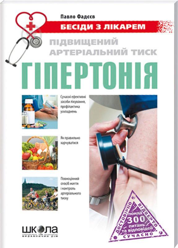 Книга Павло Фадєєв «Підвищений артеріальний тиск. Гіпертонія» 978-966-429-199-3 - фото 1