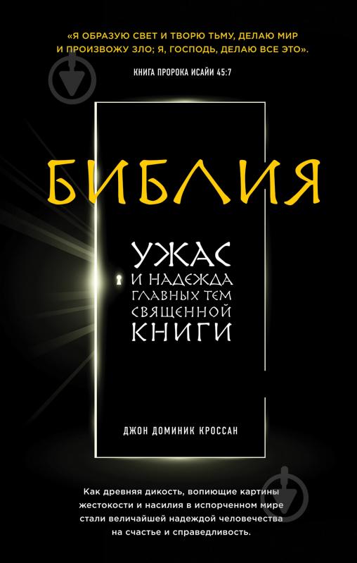 Книга Джон Домінік Кроссан «Библия. Ужас и надежда главных тем священной книги» 978-5-699-81605-7 - фото 1