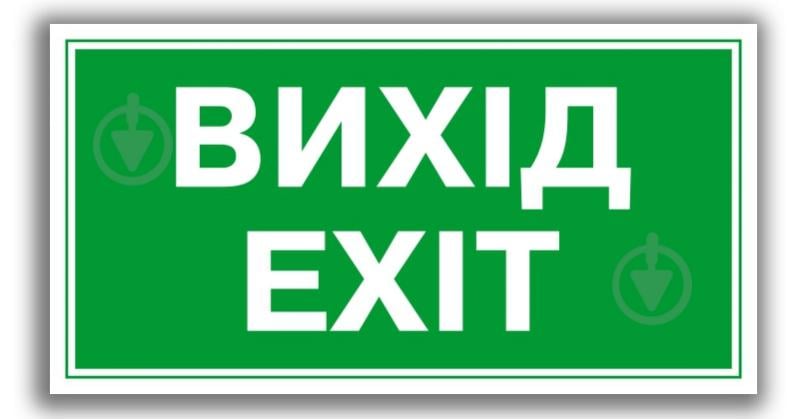 Наклейка Указатель выхода 200х100 мм - фото 1