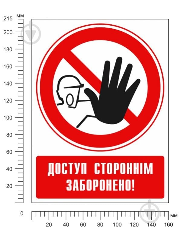 Наклейка Доступ посторонним запрещен 150мм - фото 2