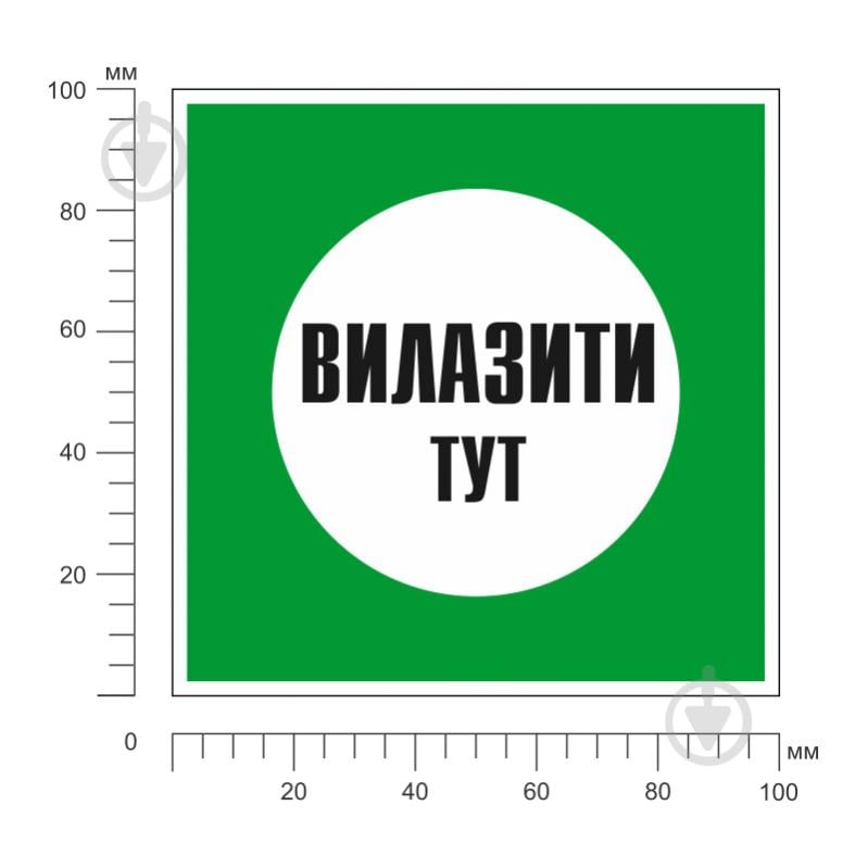 Табличка Вилазити тут 100х100 мм - фото 2