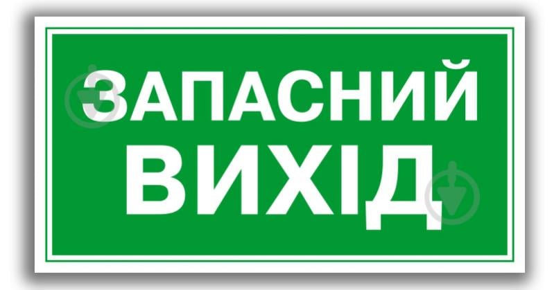 Наклейка Покажчик запасного виходу 200х100 мм - фото 1