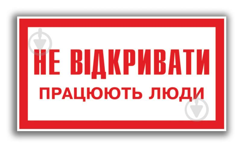 Табличка Не відкривати! Працюють люди 240х130 мм - фото 1