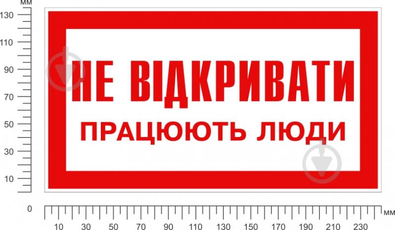 Табличка Не відкривати! Працюють люди 240х130 мм - фото 2