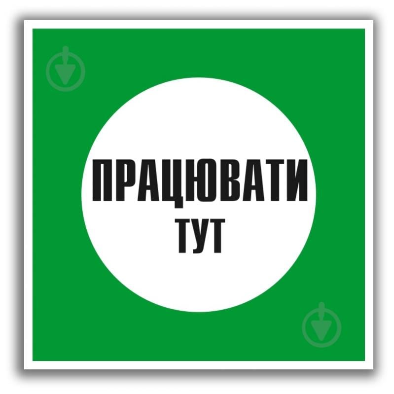 Табличка Працювати тут 250х250 мм - фото 1