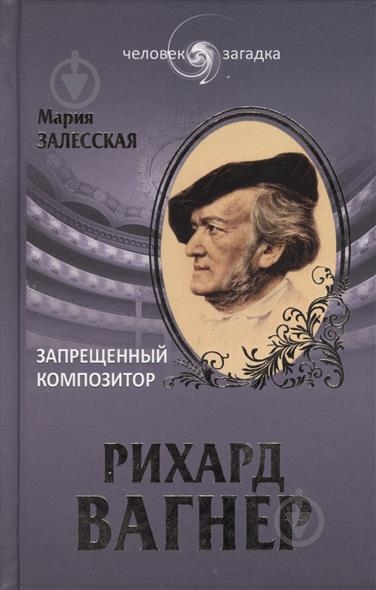 ᐉ Книга Мария Залесская «Рихард Вагнер. Запрещенный композитор» 978-5 ...