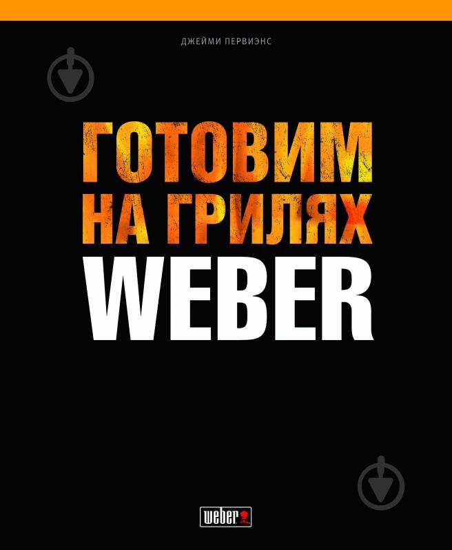 Книга Джеймі Первіенс «Готовим на грилях Weber» 978-5-91657-749-5 - фото 1