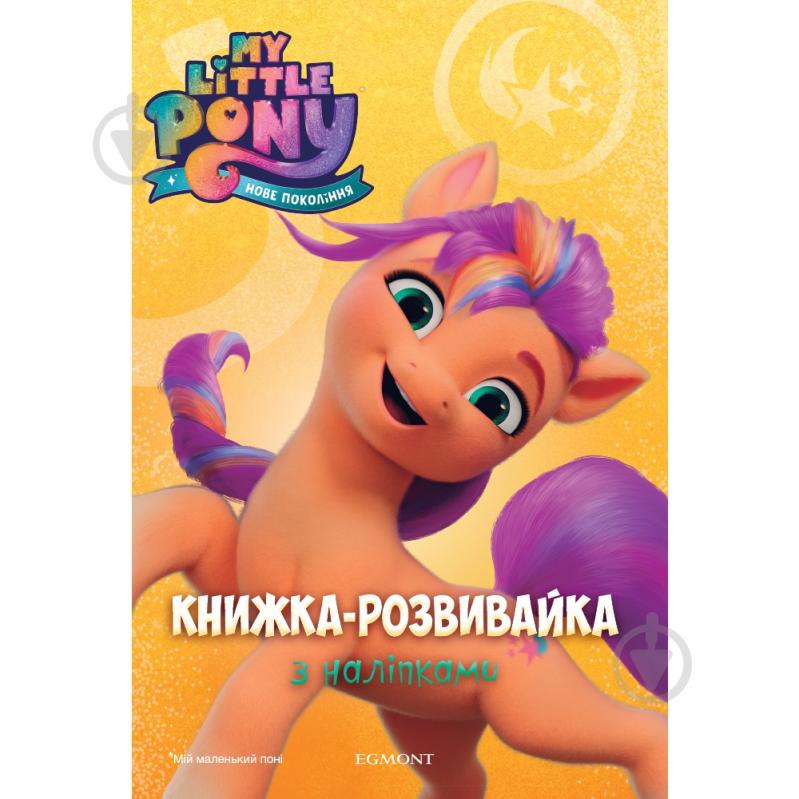 Книжка-розвивайка «My Little Pony 7433» 9789669437433 - фото 1