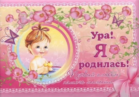 Открытки ура я родилась, красивые открытки
