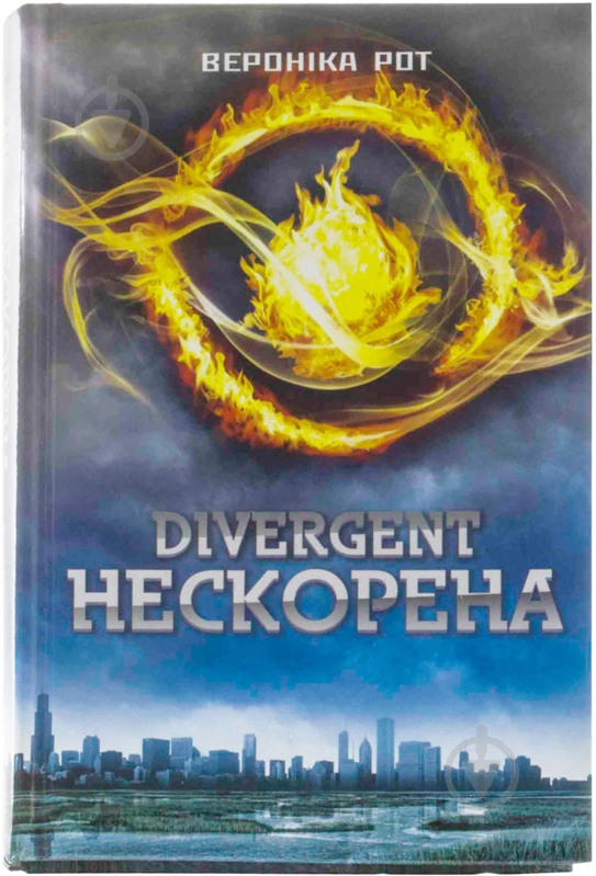 Книга Вероніка Рот «Дивергент. Нескорена» 978-617-538-389-6 - фото 1