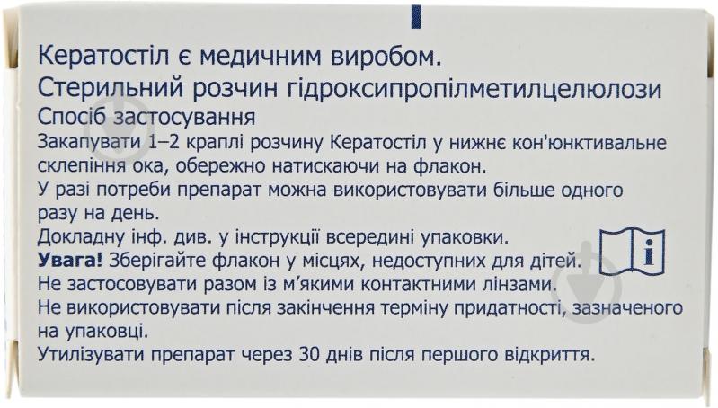 Кератостил капли 10 мл - фото 3