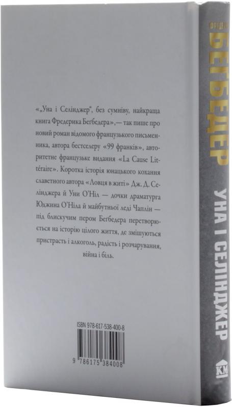 Книга Фредерік Бегбедер «Уна і Селінджер» 978-617-538-400-8 - фото 3