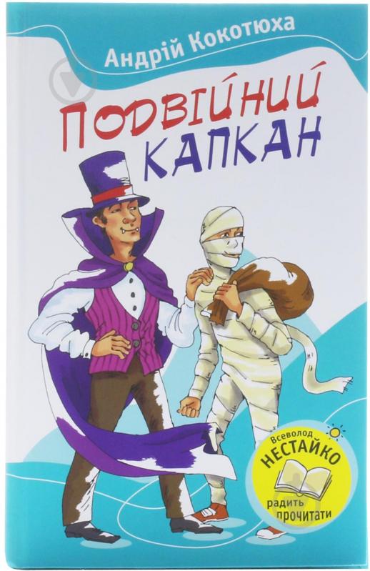 Книга Андрей Кокотюха «Подвійний капкан» 978-617-538-359-9 - фото 1
